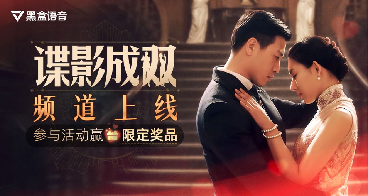 《諜影成雙》官方頻道上線，黑盒語音組隊贏京東購物卡！