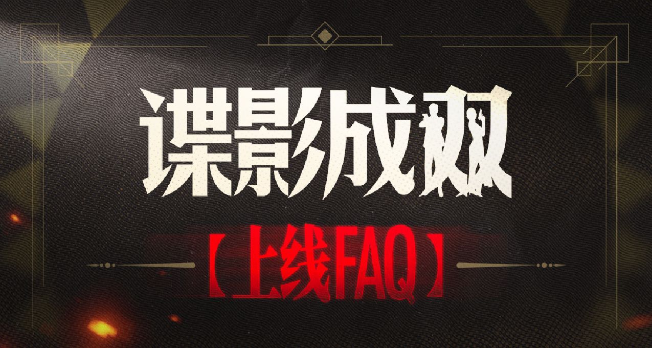 《諜影成雙》上線FAQ