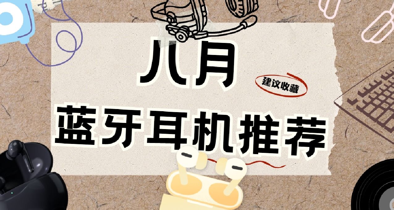 【干货】8月最全蓝牙耳机大推荐，99-1099元蓝牙耳机怎么选？
