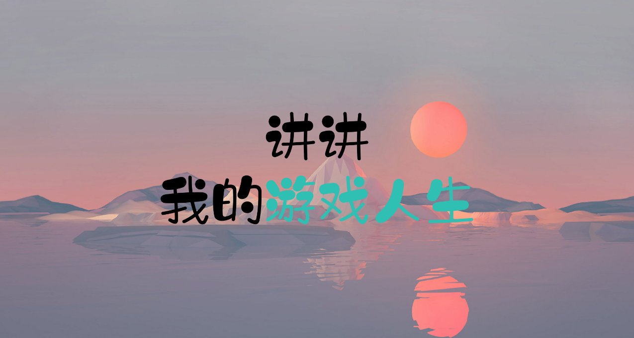 我的游戏人生