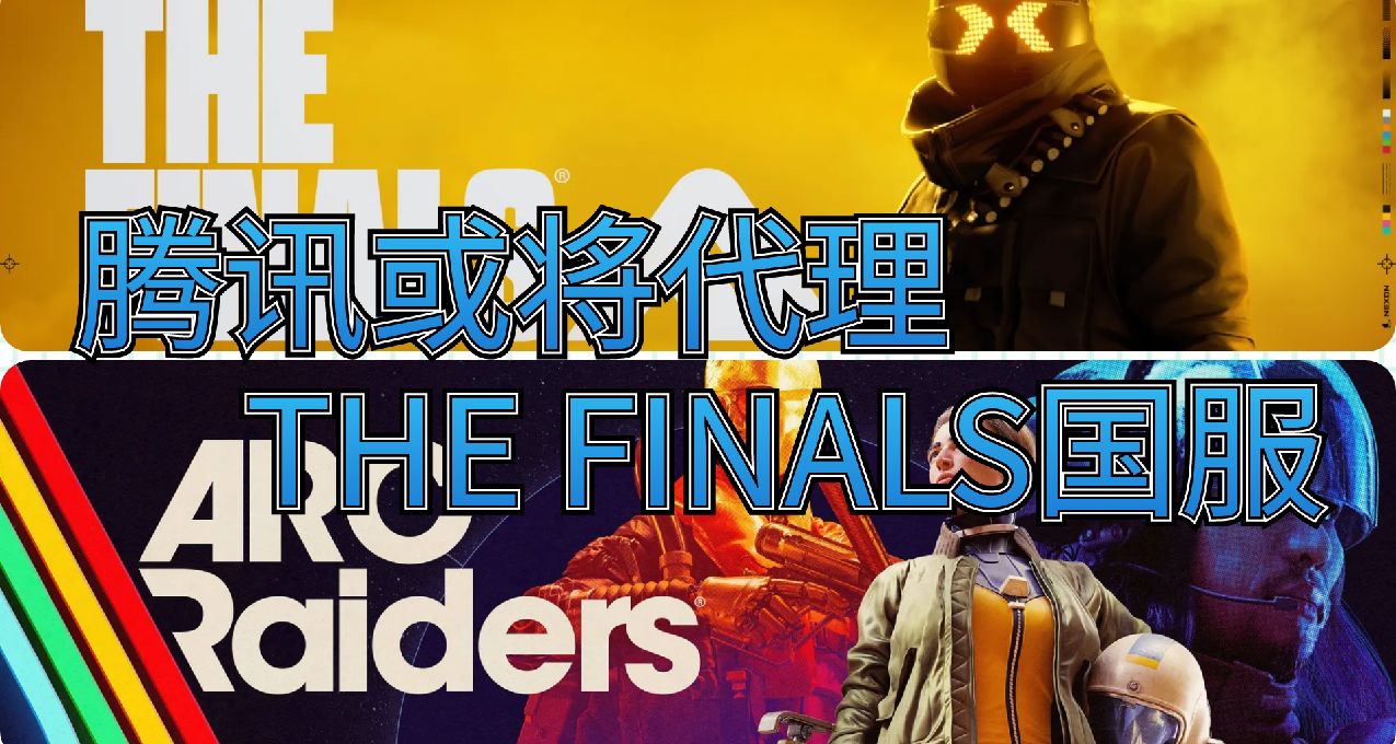 《THE FINALS》與《ARC Raiders》國服或將由騰訊代理上線