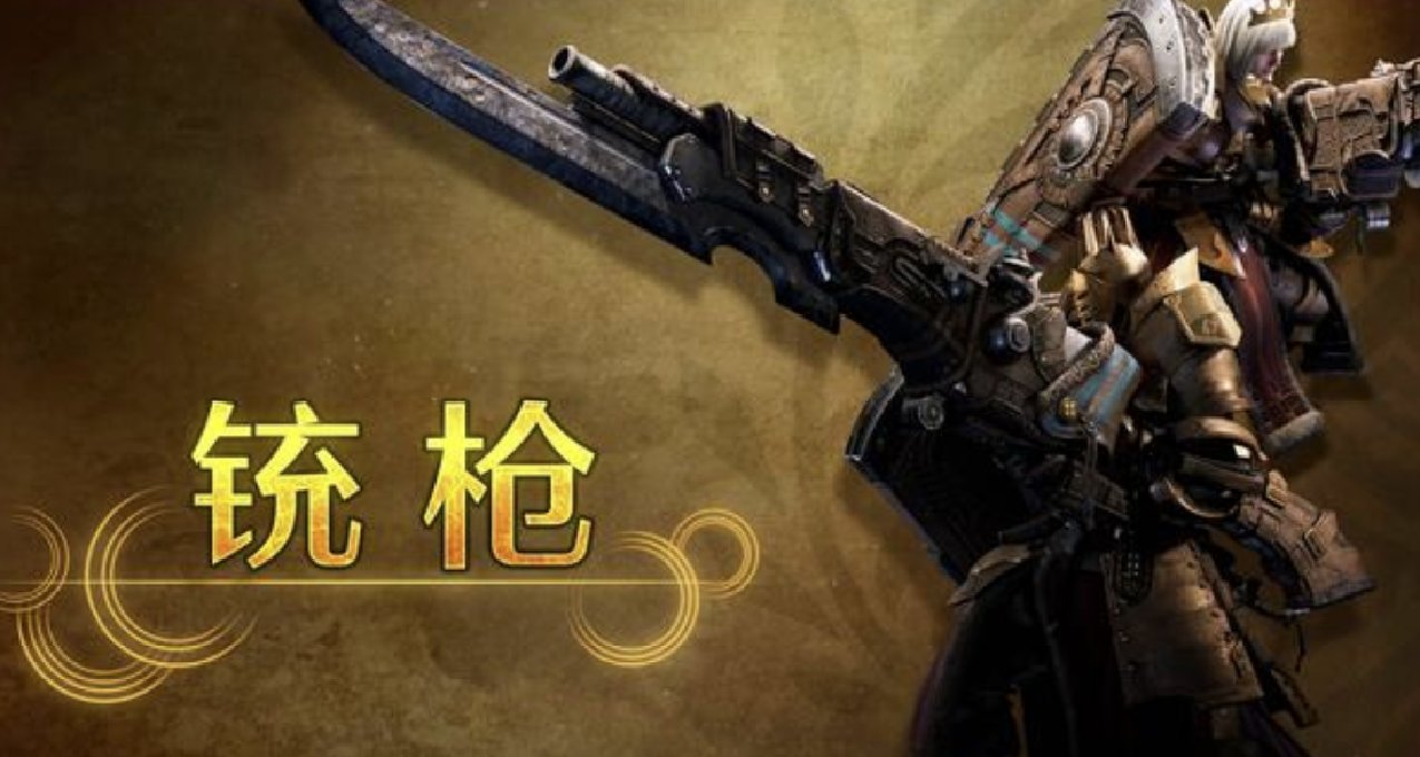 《怪物獵人：荒野》每日武器介紹視頻四：「銃槍」