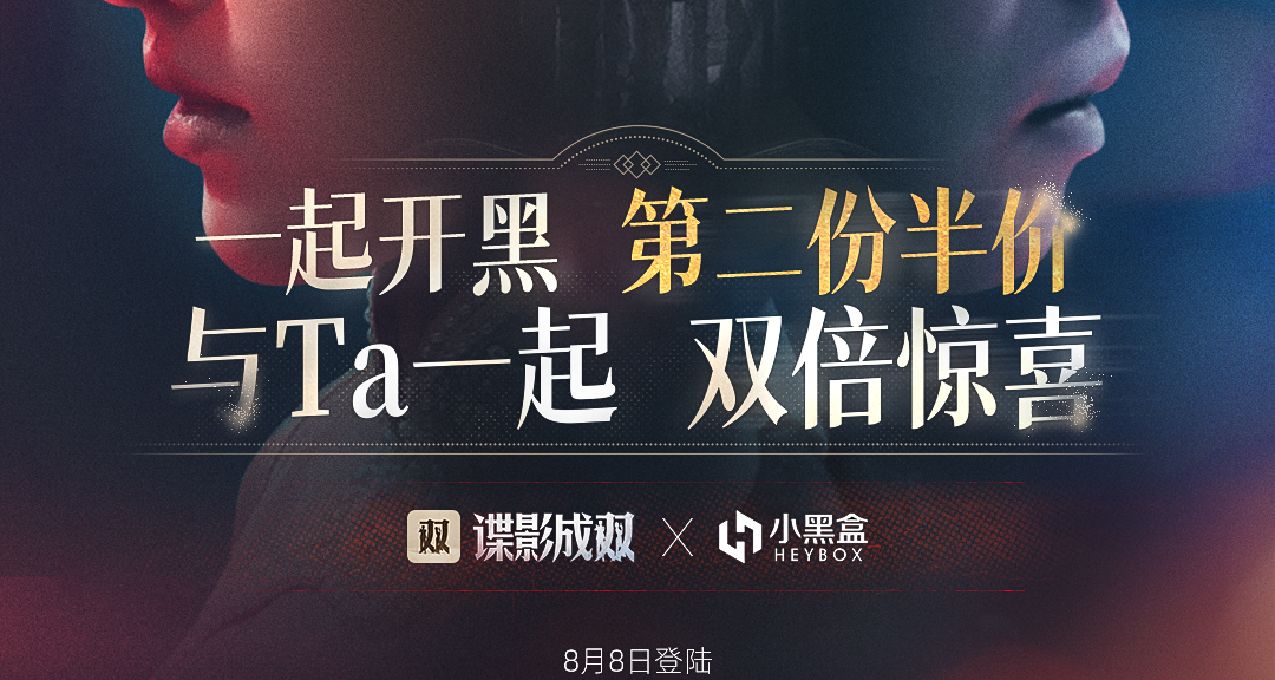 第二份半價 | 《諜影成雙》攜手小黑盒全網最低價限時福利～