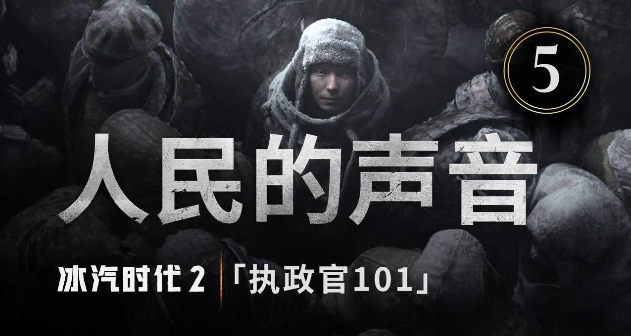 《冰汽時代2》全新發布的開發日誌系列短片第五集已上線