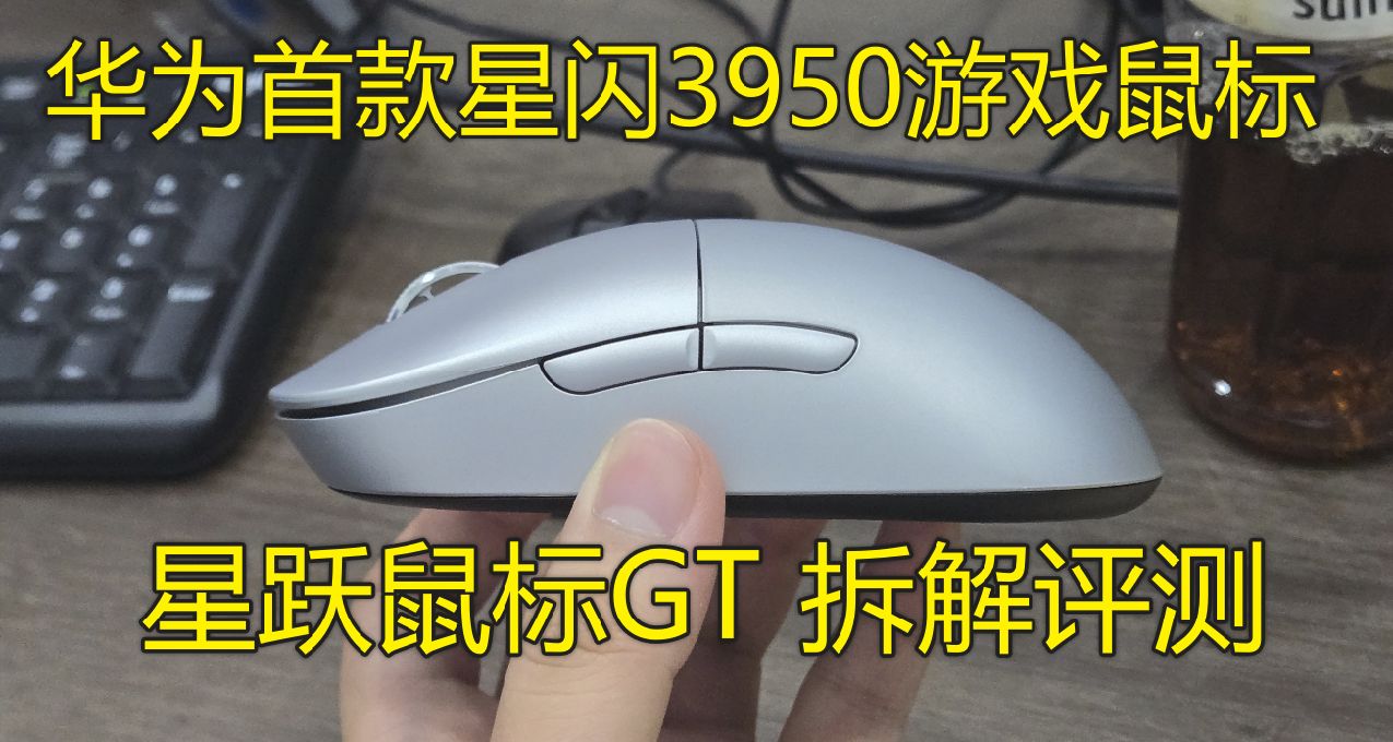 【全网首发】华为首款星闪3950游戏鼠标；星跃鼠标GT详细拆解评测