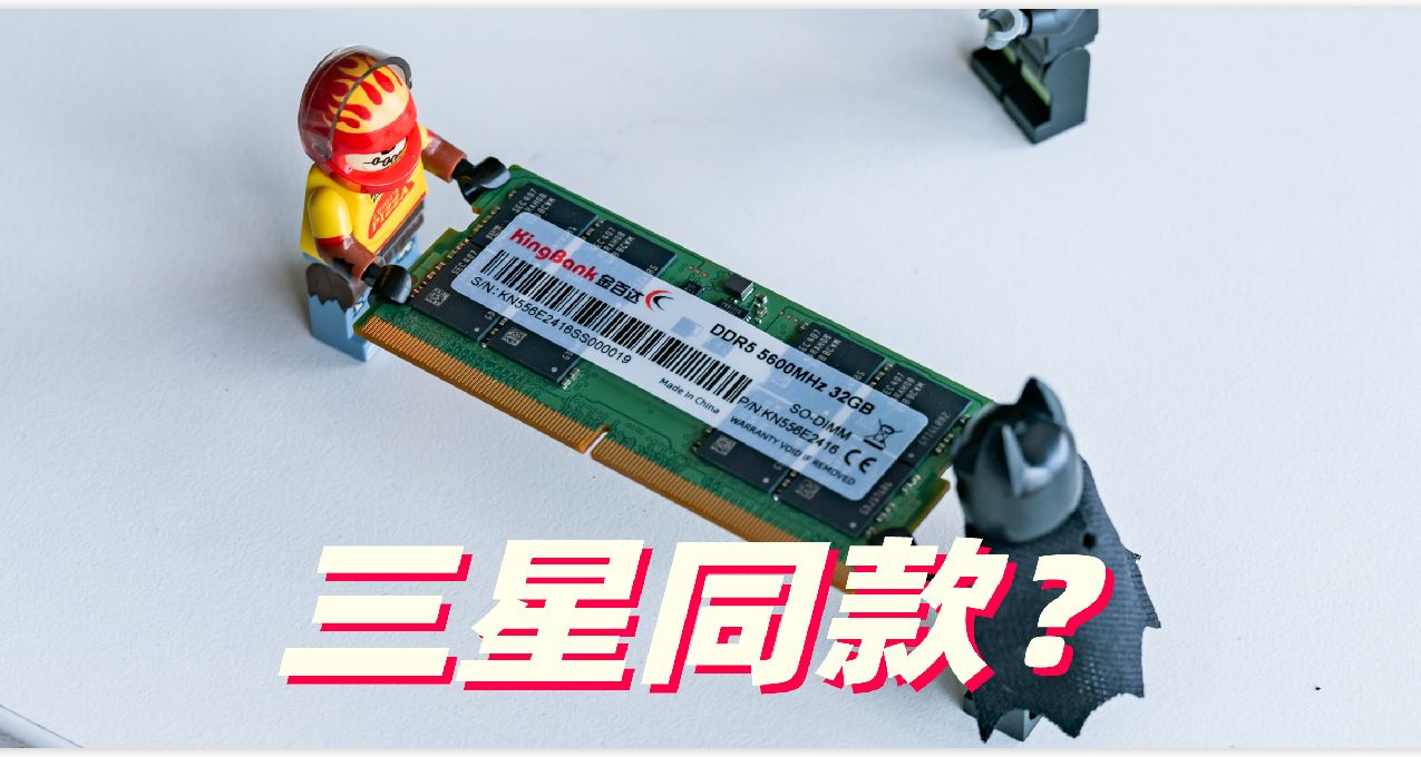 三星同款 但便宜100多元？金百达DDR5 5600笔记本内存条：最佳平替
