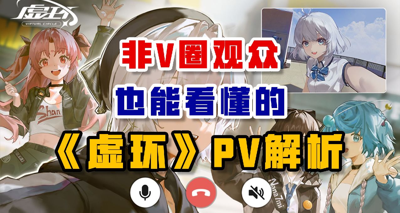 非V圈觀衆也能看懂的《虛環》PV解析