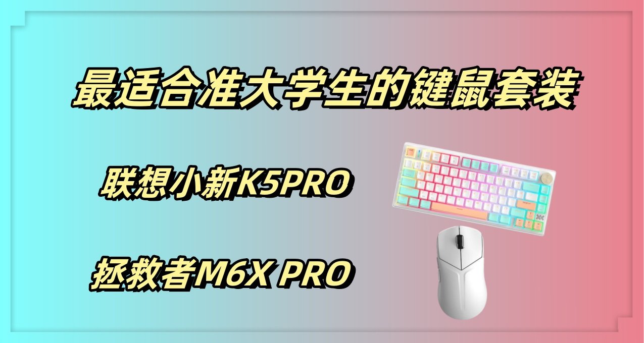 这或许是最适合准大学生的一套键鼠选择—小新K5PRO+拯救者M6X MAX