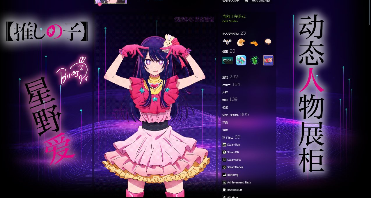 【Steam動態人物展櫃】我推的孩子 星野愛