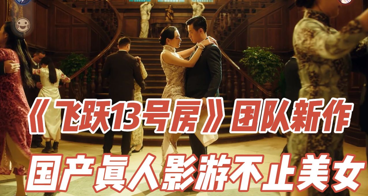 《諜影成雙 》：完蛋like大行其道，認真講故事的真人影遊有人玩嗎