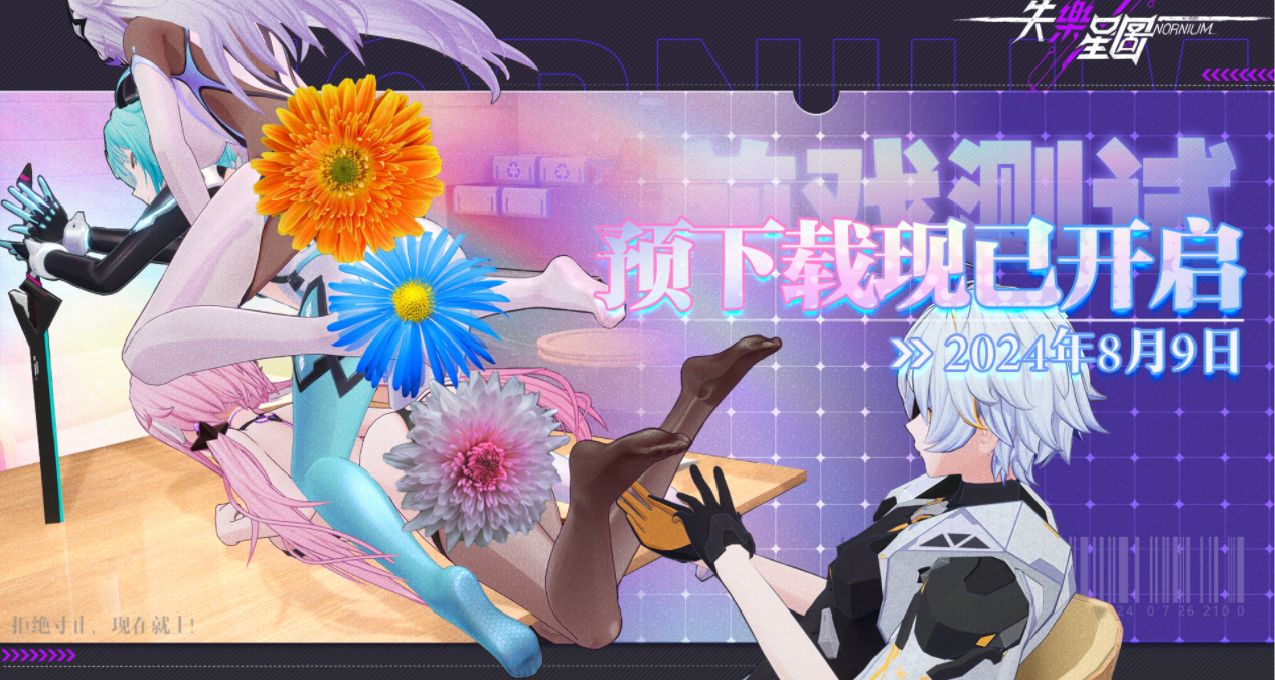 失樂星圖「前戲測試」預下載現已開啓！