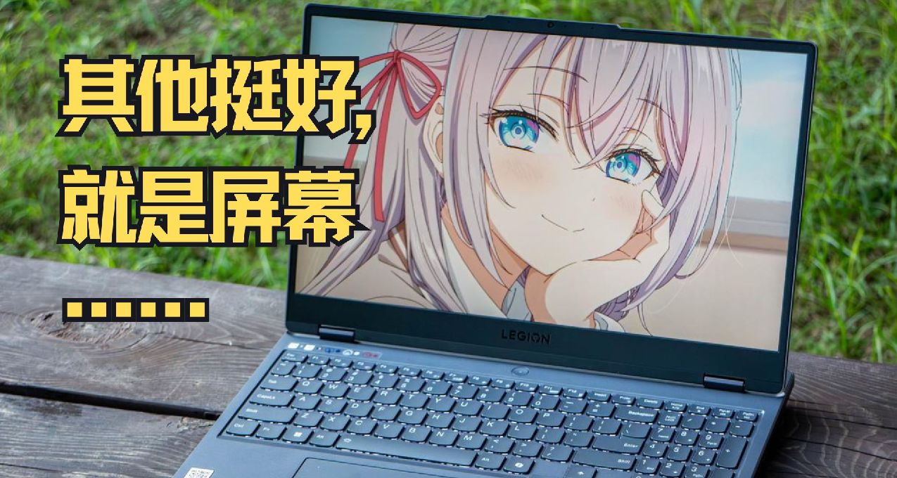 其他都挺好，就是屏幕……——拯救者Y7000 2024