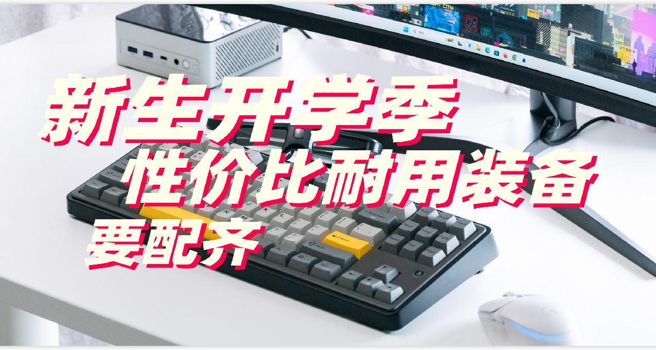 新生开学季 这些能伴你4年的平价数码配件要配好