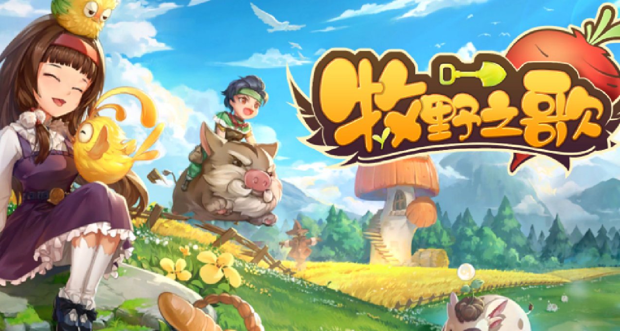 半年前那個號稱能腳踏八條船的《牧野之歌》終於成爲了世外桃源！