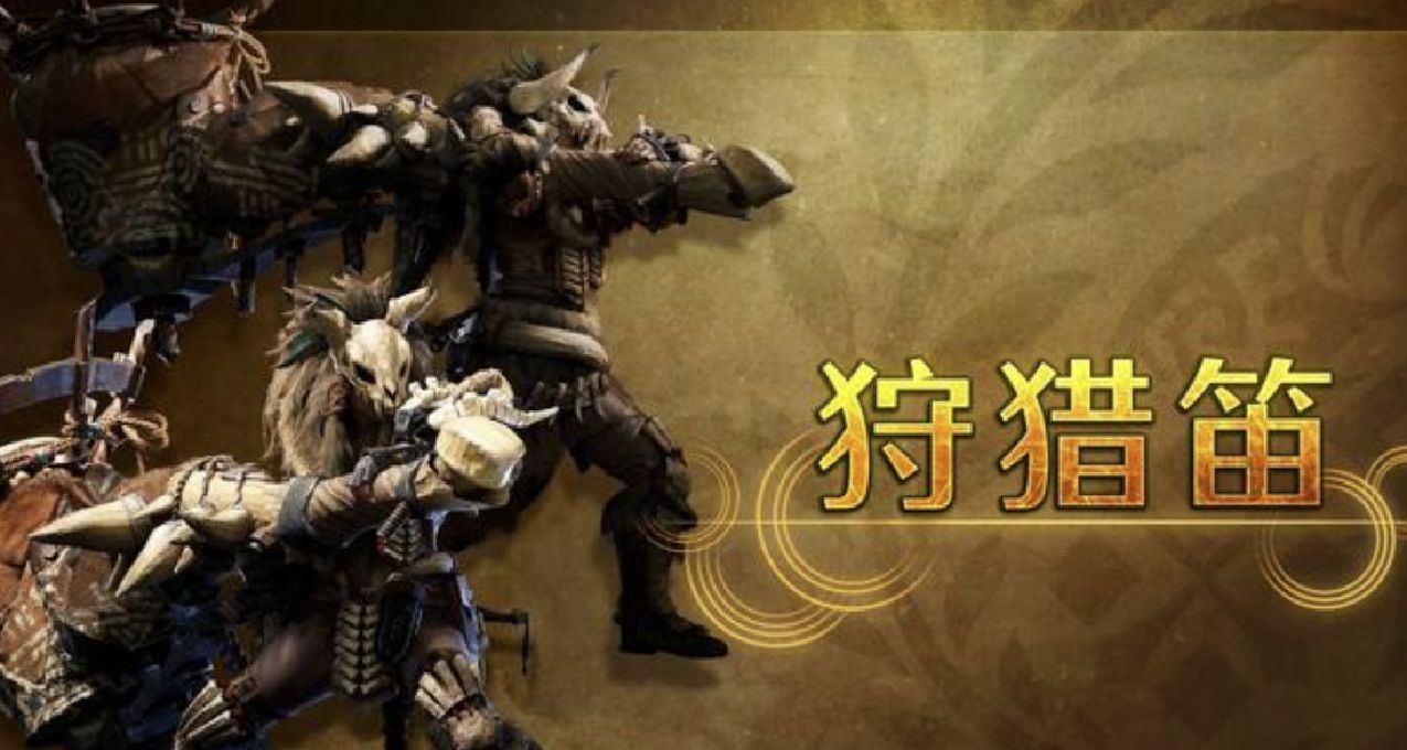《怪物獵人：荒野》每日武器介紹視頻五：「狩獵笛」