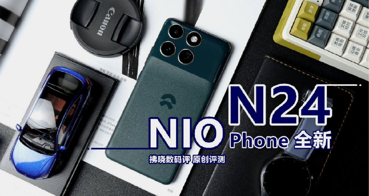 在非車主眼裏，車企造的手機到底行不行？蔚來NIO Phone N24評測