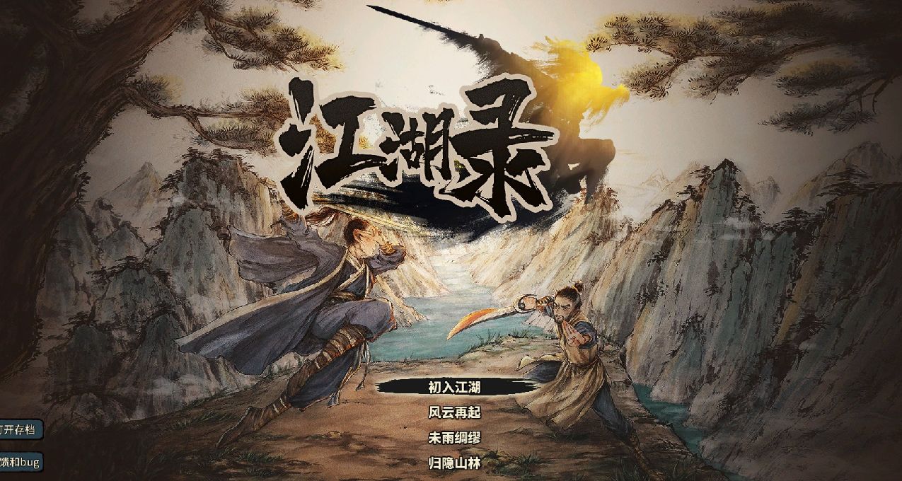 《江湖錄》是如何致敬的一塌糊塗？