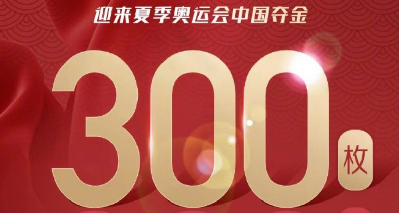 登頂第一！國乒首次包攬奧運五金，中國奪奧運第300金！