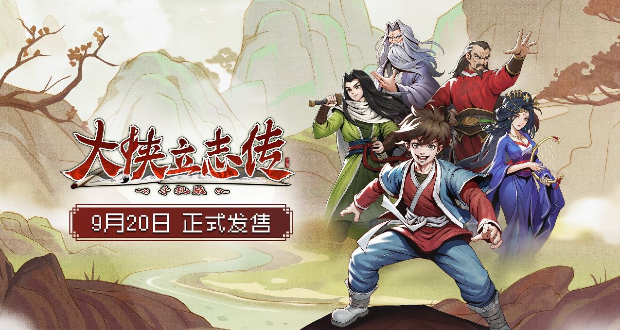 國人的武俠情，《大俠立志傳》的江湖路