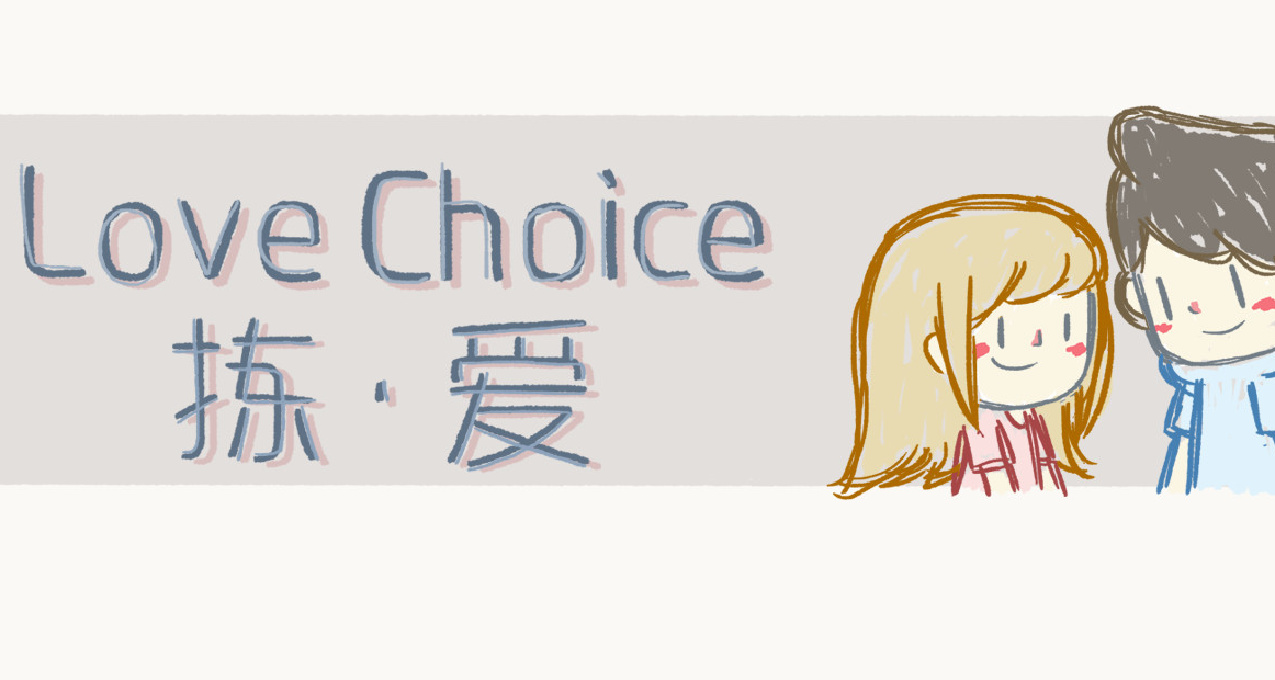 LoveChoice 拣爱 可谓之神也（好游戏就该狠狠夸）