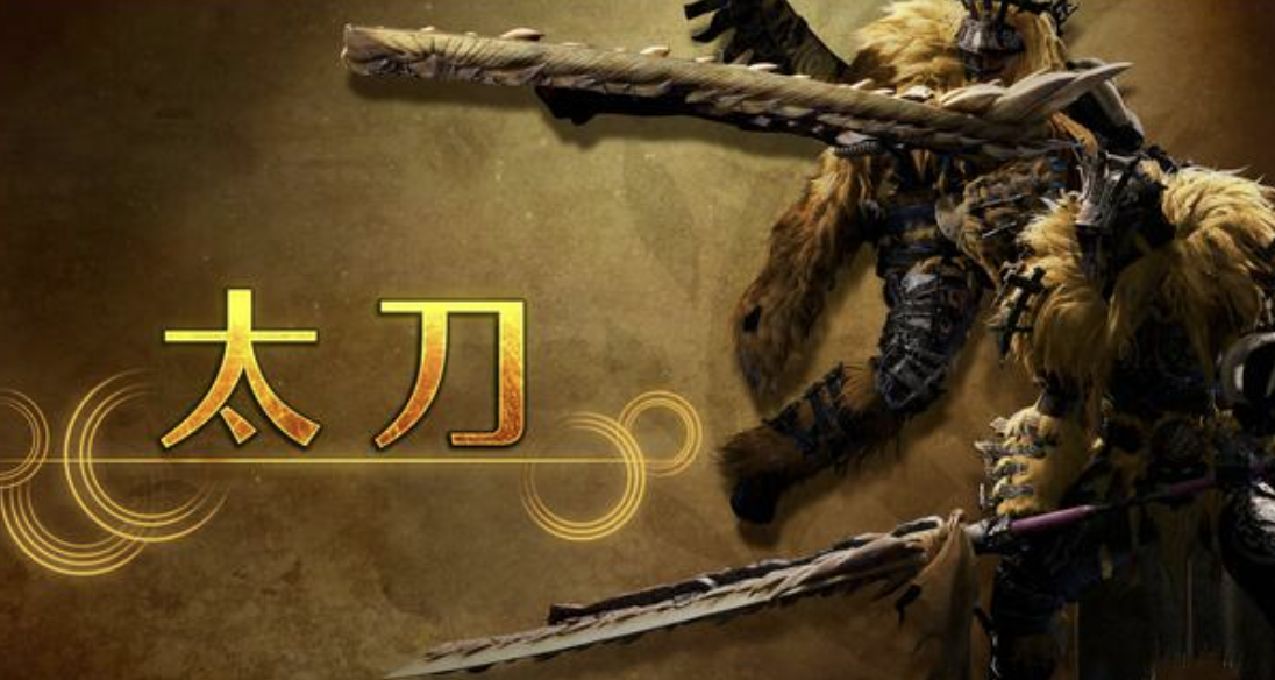 七夕？太刀！《怪物獵人：荒野》每日武器介紹視頻六：「太刀」