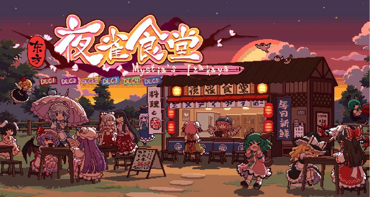 【資料整理】《東方夜雀食堂》DLC2擴展包 內容整理