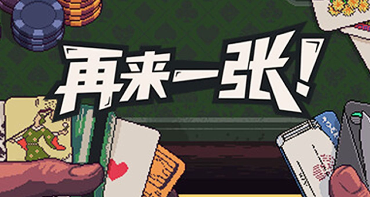 《再來一張》：重策略，更重運氣的賽博二十一點模擬器