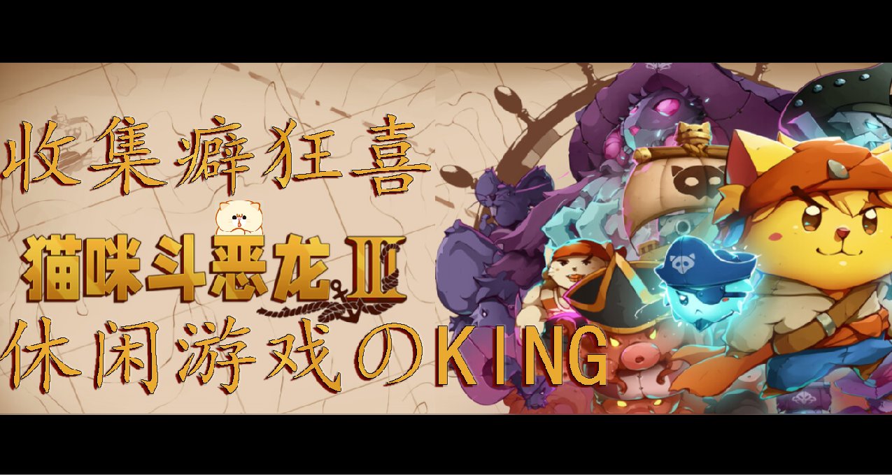 【貓咪鬥惡龍3】休閒遊戲——收集癖的天堂