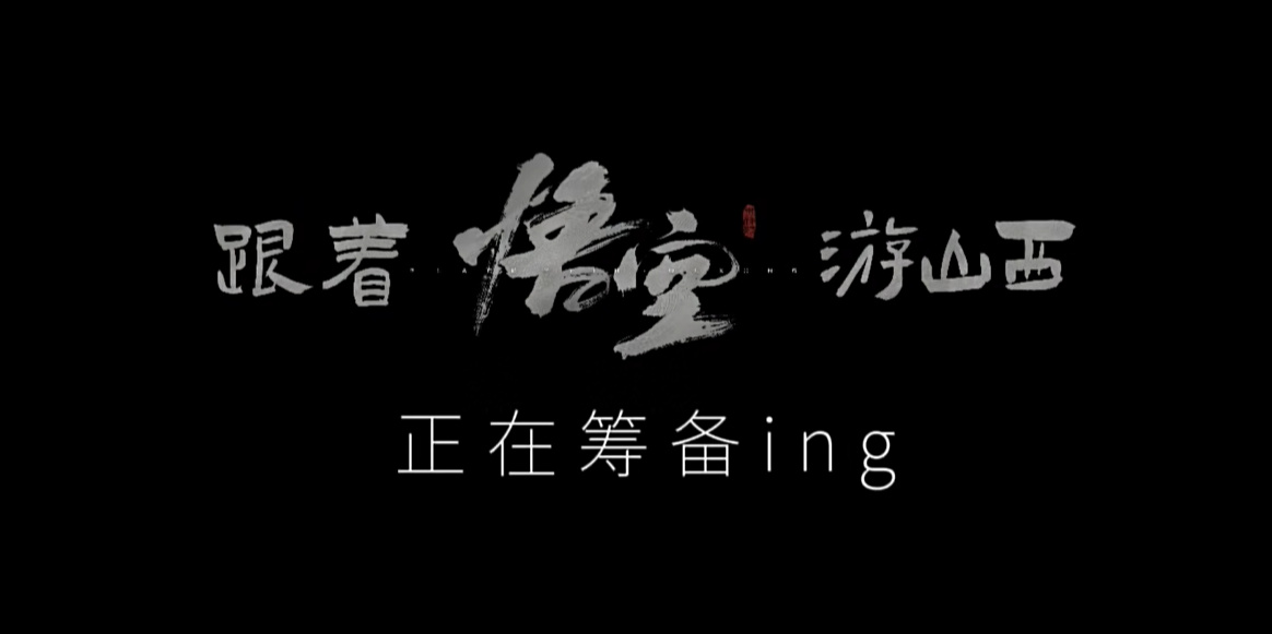 山西文旅：跟着悟空遊山西活動正在籌劃中