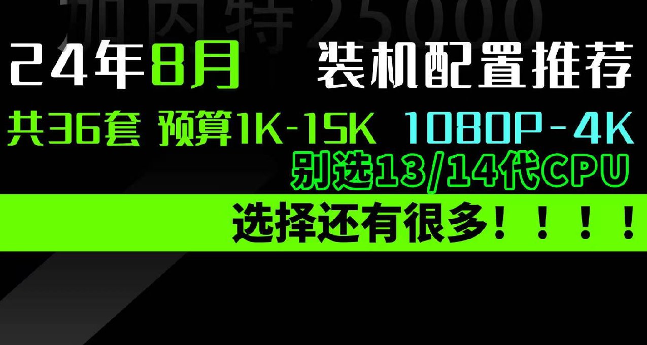 沒有13 14代！8月 臺式機DIY 配置推薦 |有裝機教程【玩機社】