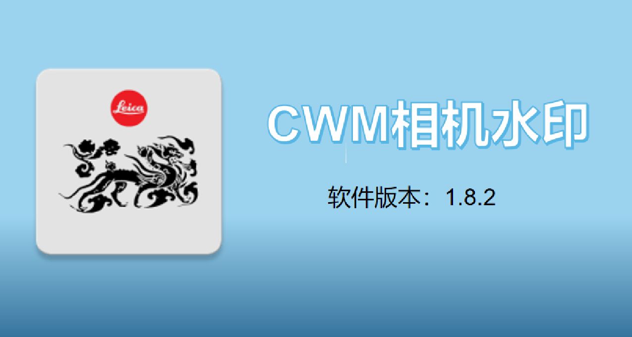 給照片添加徠卡/蔡司水印