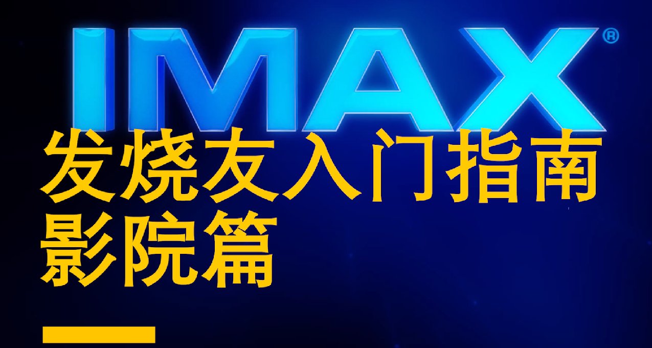 發燒友入門指南[影院篇] --挑選高質量影院影廳
