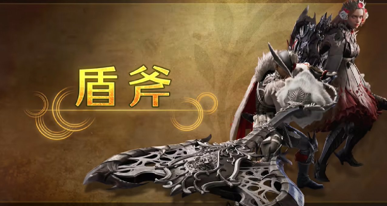 《怪物獵人：荒野》武器介紹篇：盾斧來襲！