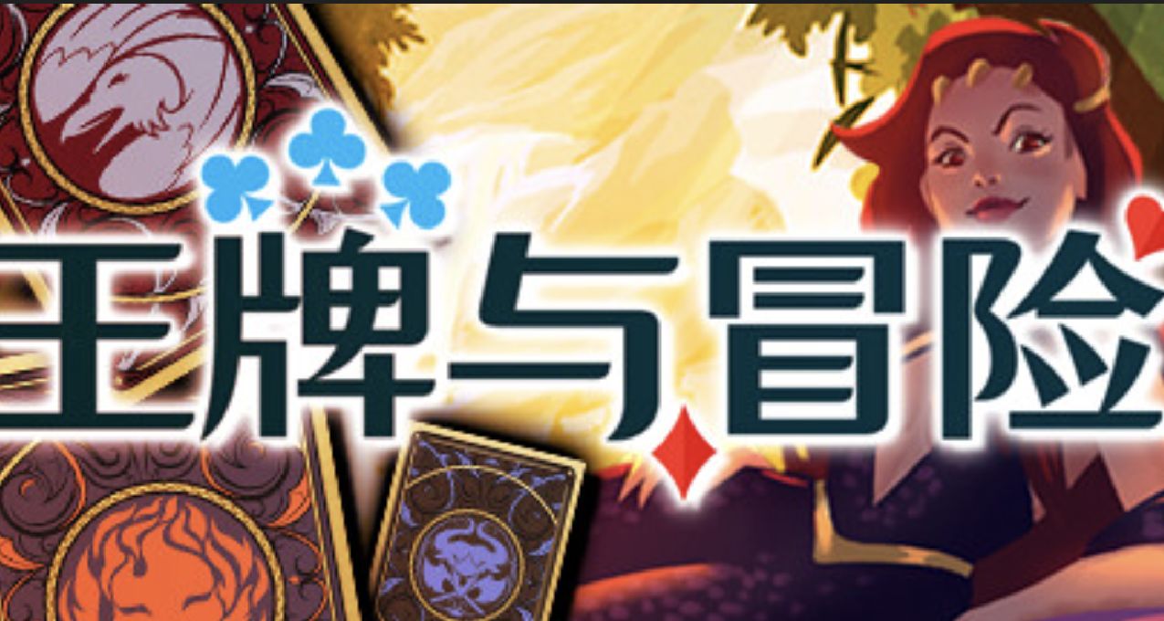 來，一起來打牌！這款卡牌構築遊戲《王牌與冒險》迎來大降價！