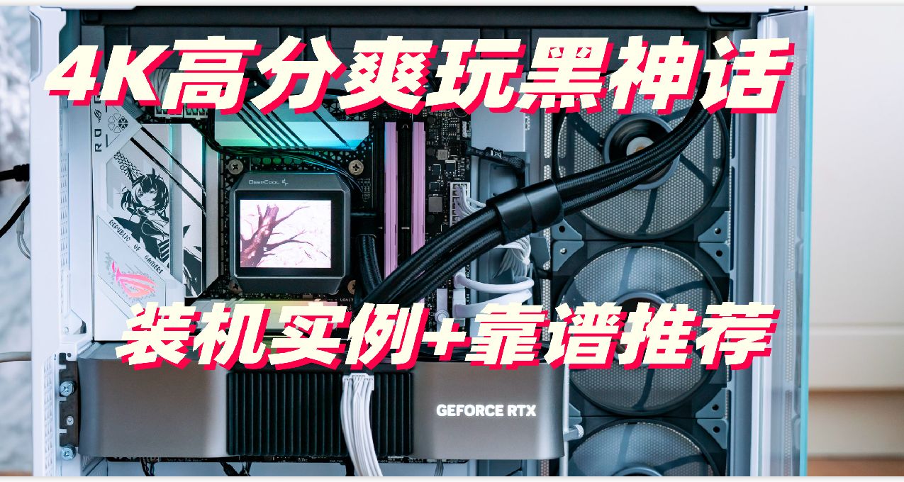 裝機實例分享 4K高分爽玩《黑神話悟空》
