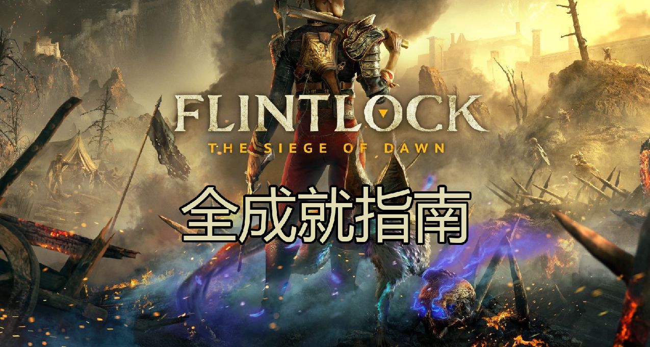 《燧石槍：黎明之圍》全成就指南