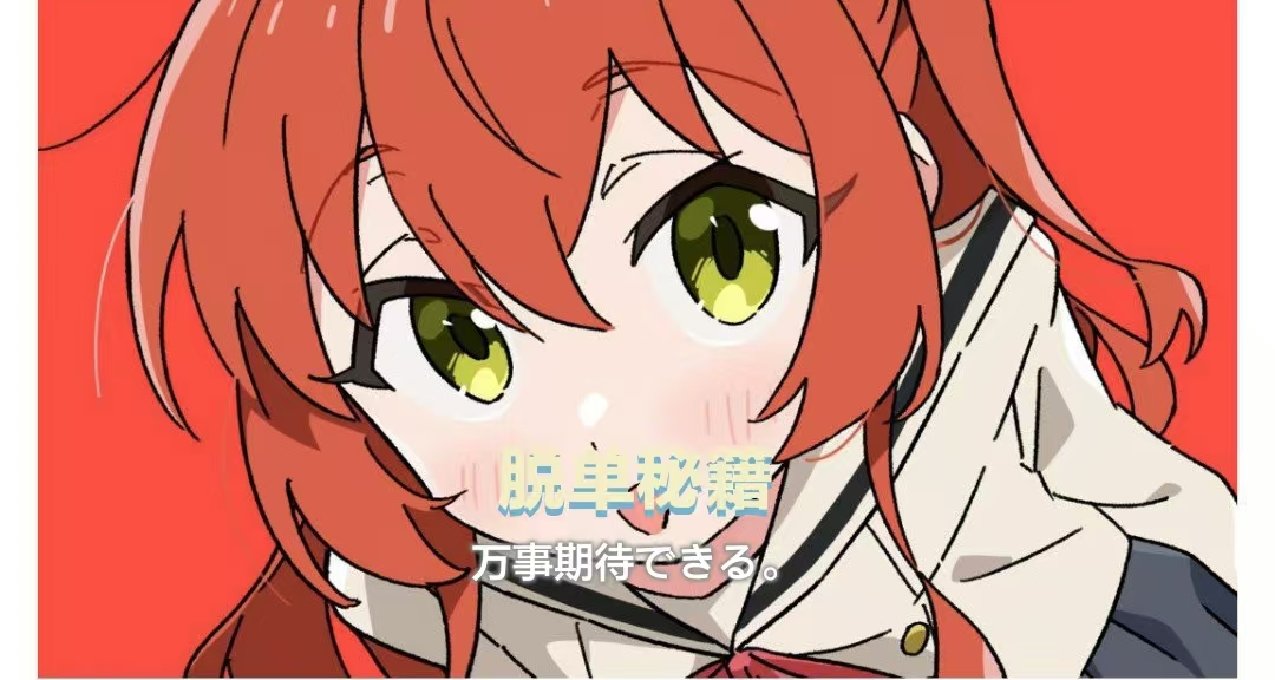 如何脫單？（僅供娛樂）