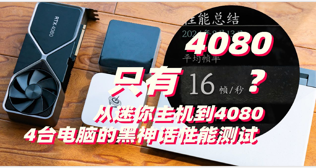 优化的怎么样？从迷你主机到4080 四台电脑的黑神话悟空性能测试