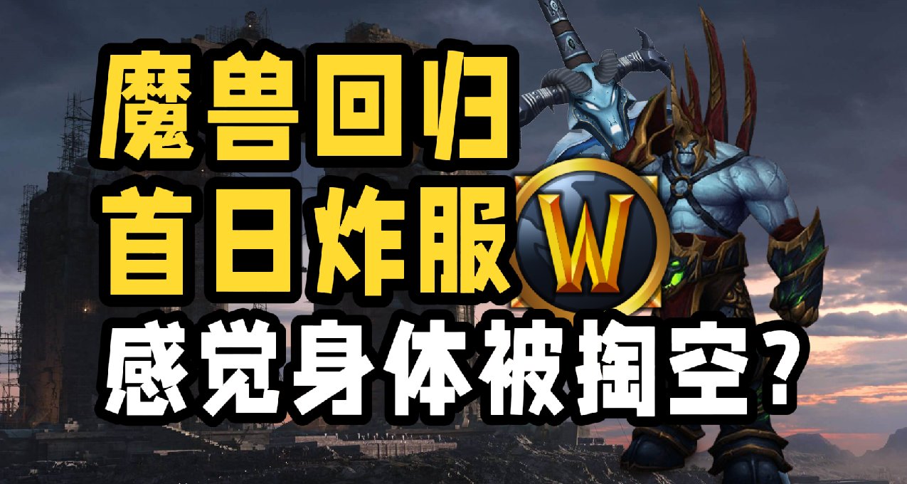 中年魔獸玩家現狀：迴歸不了的只有青春