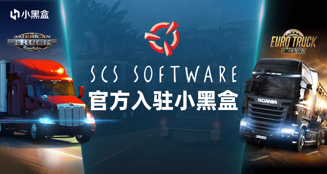 老司机们！SCS Software现已正式入驻小黑盒！