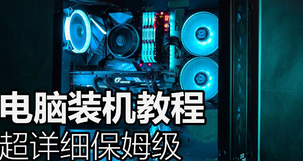 新手装机无从下手？手把手教你如何独立装机