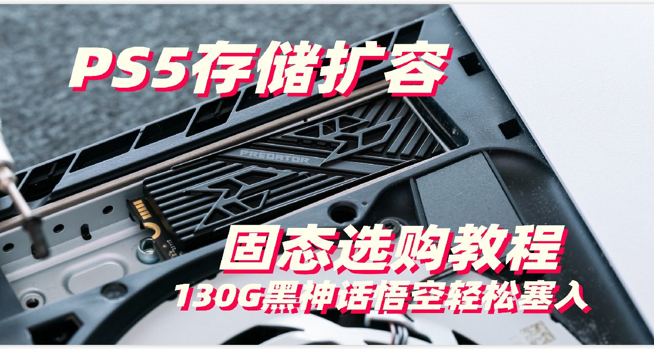 教你選購SSD擴容PS5！附宏碁掠奪者GM7000 Heatsink固態硬盤評測