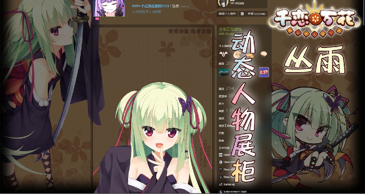 【Steam动态人物展柜】千恋万花 丛雨