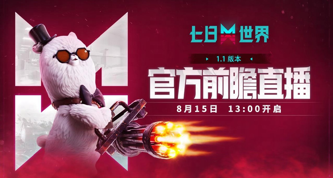 【1.1 版本前瞻直播】8月15日13:00 即将开启