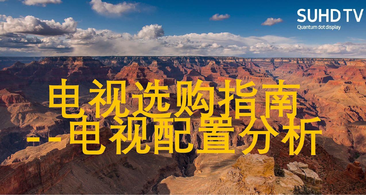 电视选购指南 --游戏/观影用电视的配置分析