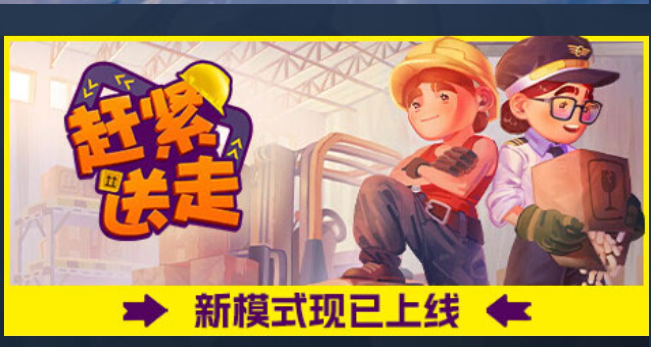 本地多人合家欢小游戏：《赶紧送走》新史低!