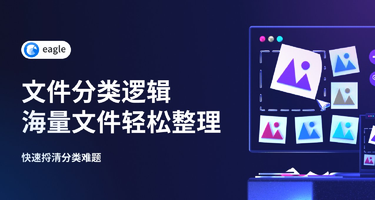 大神都在用的 Eagle 分類邏輯，高效分類素材 7 招就夠！