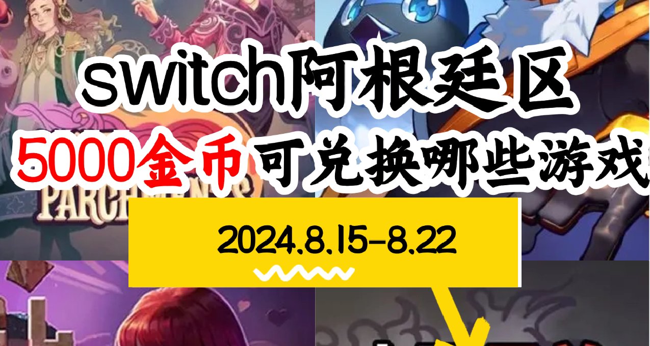 【NS阿根廷金幣】switch8.15-8.22遊戲折扣