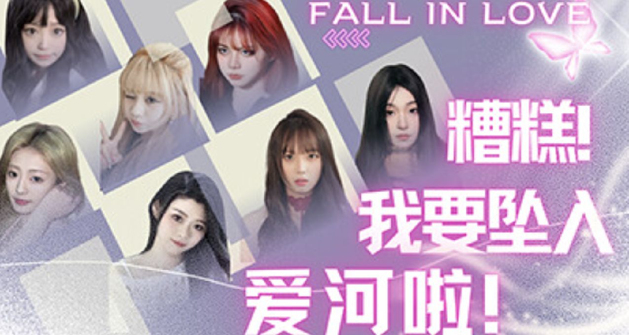 大學生追夢作品的《糟糕，我墜入愛河啦！》到底如何？