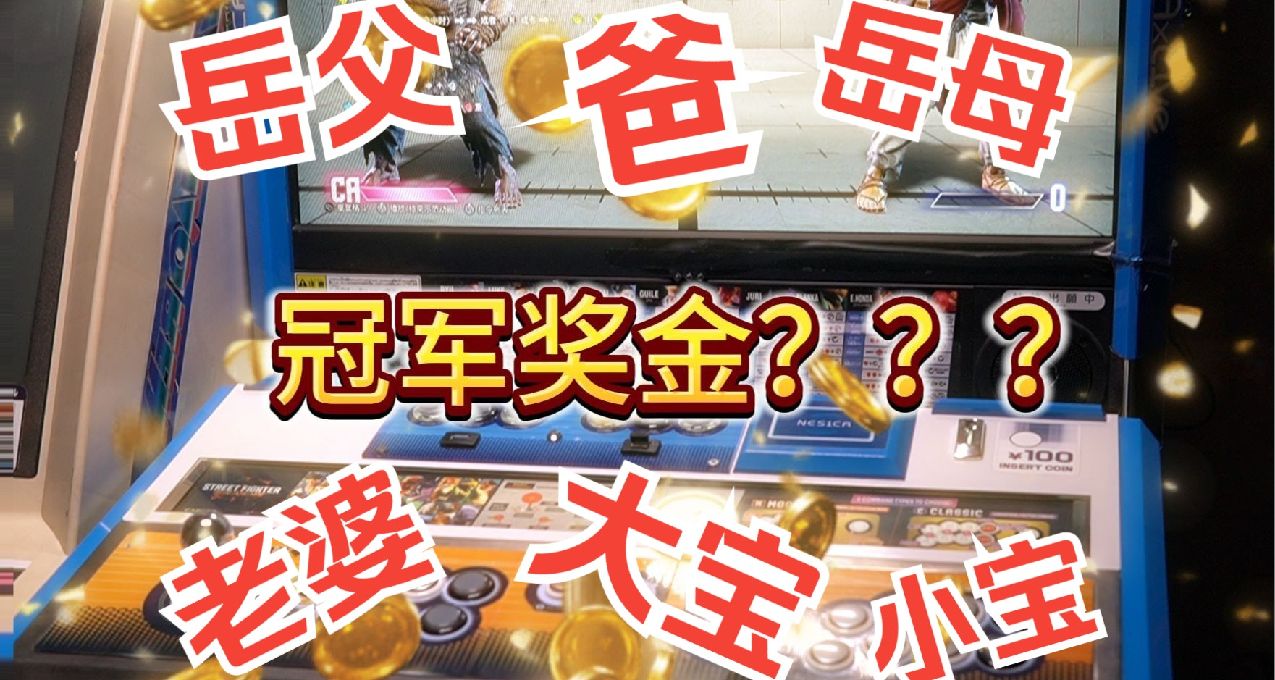 大胆！当你让长辈参加街霸游戏比赛……